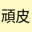 頑皮的橘子