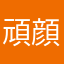 頑顔丸