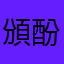 頒酚洛媒乳籃Ikj
