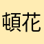頓花聖太郎｜YAMI avatar
