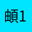 頔123456