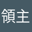 領主ラル