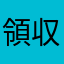 領収書プリーズ