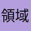 領域外の妹の兄