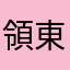 領東東