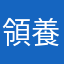 領養