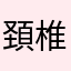 頚椎打撲