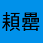 頛罍d