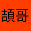 頡哥Ty