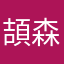 頡森