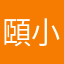 頤小姐