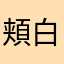 頬白鮫ジンベイザメ