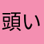 頭いい人、