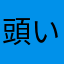 頭いかれてルー
