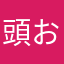 頭おかしい