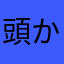 頭かなやサハラ