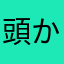 頭からの頭