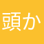 頭から牛丼
