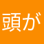 頭がお菓子