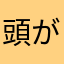 頭がパァ