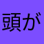 頭がボーンな