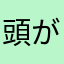 頭が氷河期