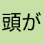 頭が湧いてるがいじ