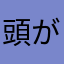 頭が細菌でできてる