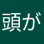 頭が良い人だぞー