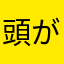 頭が良くなりたいひと