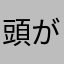 頭が良くなりたい女の子