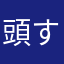 頭すた