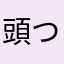 頭つかえばいけるかな