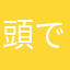 頭で御月見