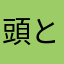 頭と背中に籠