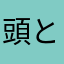 頭と首痛い