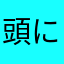 頭になかなか