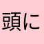頭に来てる　初めてレビューを書く決心がつくぐらいには最低