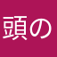 頭のたいそう