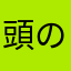 頭のイカれた棒人間