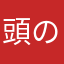 頭の中お花畑の人☆