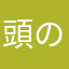 頭の中がタンポポ畑