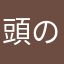 頭の中に虹がある