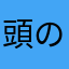 頭の中はパンケーキ