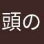 頭の何かが足りない