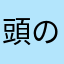 頭の悪い子です