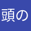 頭の痛いアルト