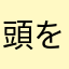 頭を無心に