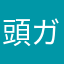 頭ガチガチな学生