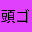 頭ゴリラチンパン